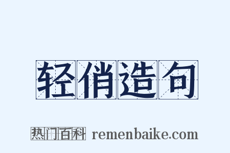 轻俏造句是什么意思的图片